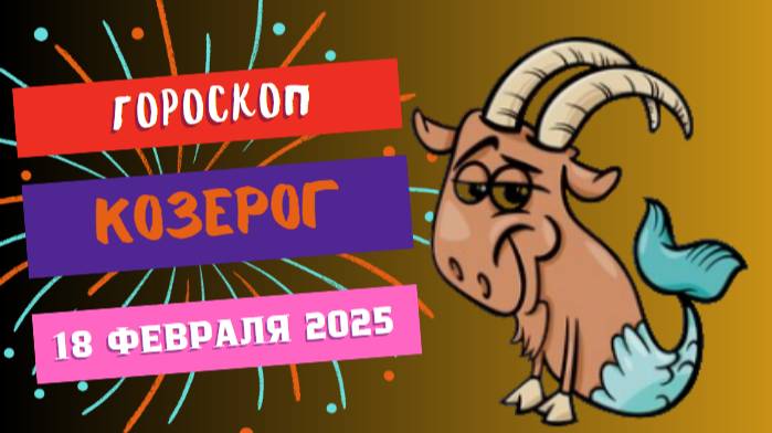 ♑ 18 февраля: гороскоп на сегодня для Козерога