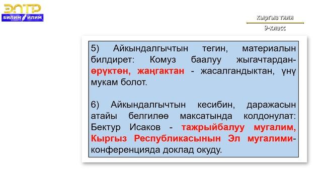 9-класс |  Кыргыз тили |  Сүйлөмдүн обочолонгон түшүндүрмө мүчөлөрү тууралуу түшүнүк
