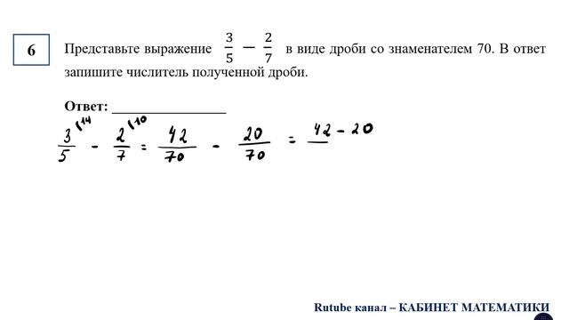ОГЭ. Математика. Задание 6. Представьте выражение   3/5  −  2/7    в виде дроби со знаменателем 70.