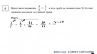 ОГЭ. Математика. Задание 6. Представьте выражение 3/5 − 2/7 в виде дроби со знаменателем 70.