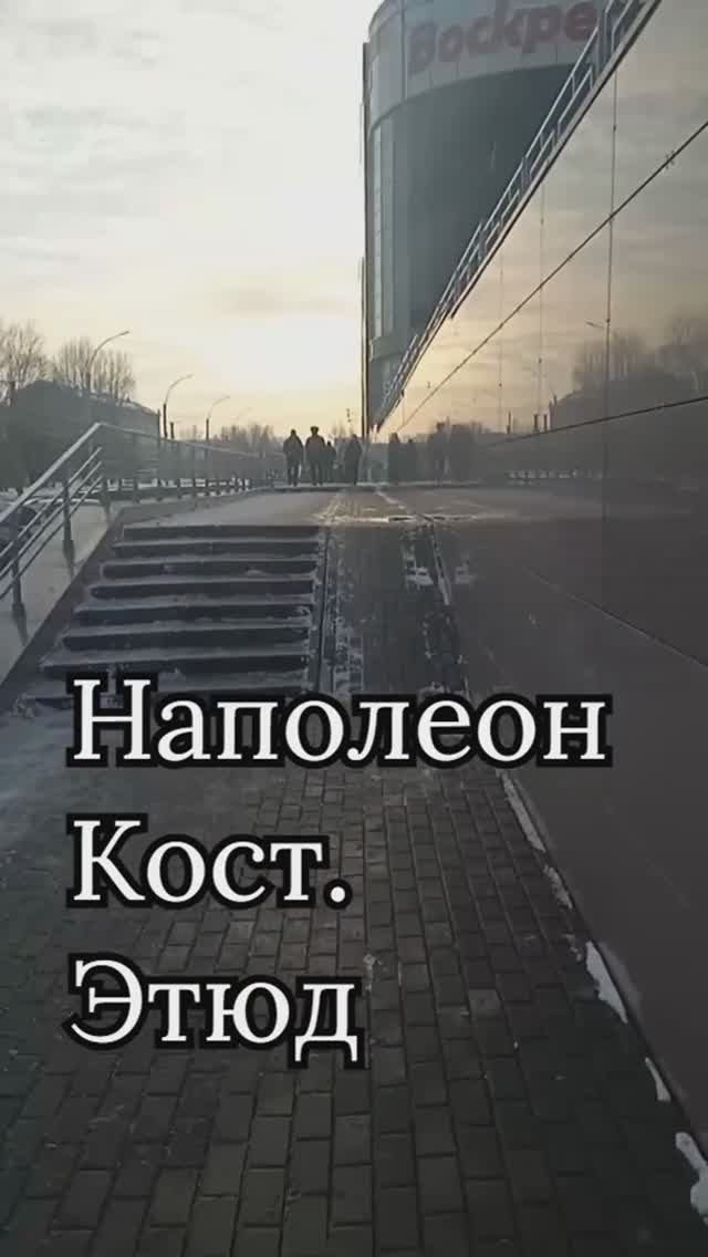 Наполеон Кост. Этюд