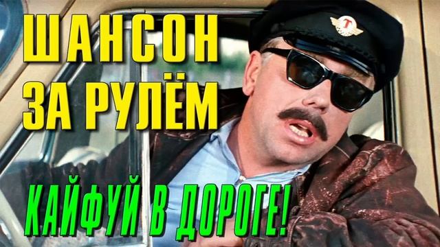 ШАНСОН В ДОРОГУ! ХИТЫ ШАНСОНА В МАШИНУ!