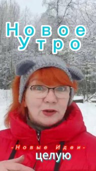 Новое Утро - Новые Идеи