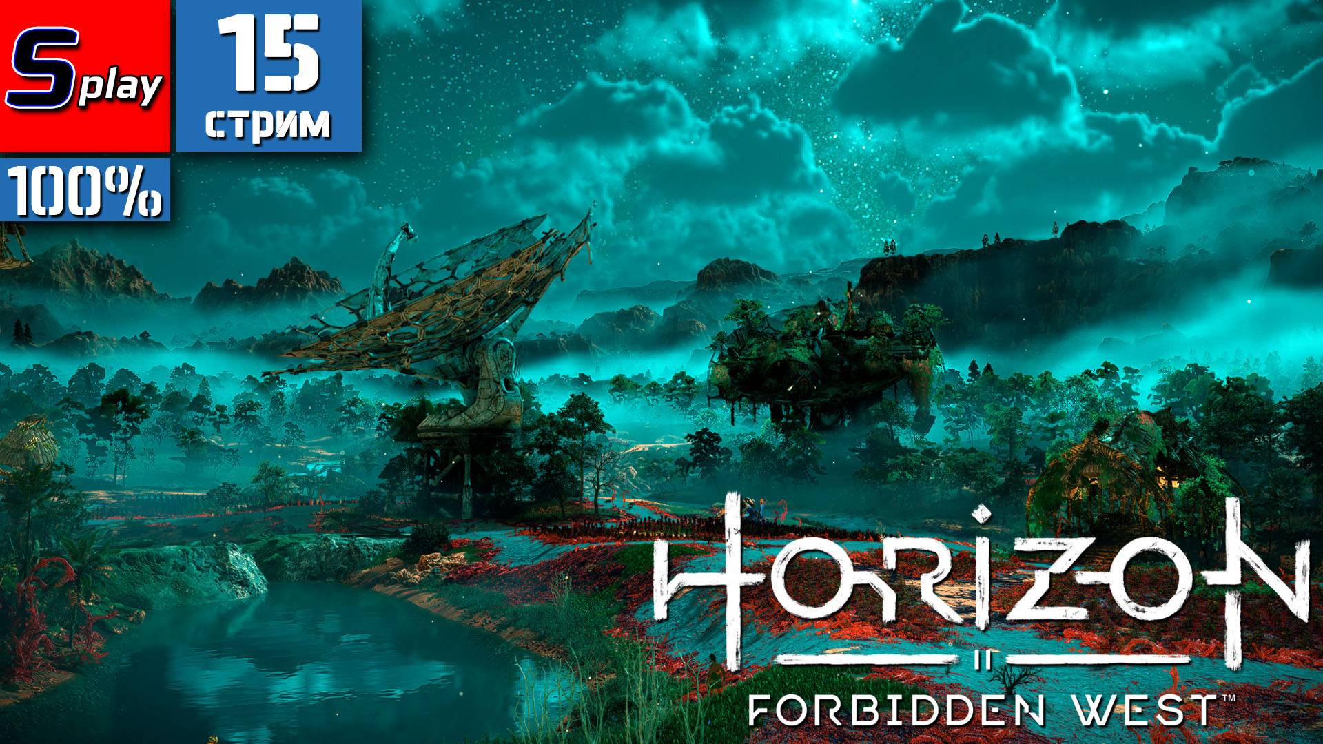 Horizon Forbidden West на 100% - [15-стрим] - Орлята, ученые, Калаи