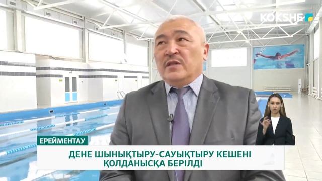 ДЕНЕ ШЫНЫҚТЫРУ-САУЫҚТЫРУ КЕШЕНІ ҚОЛДАНЫСҚА БЕРІЛДІ