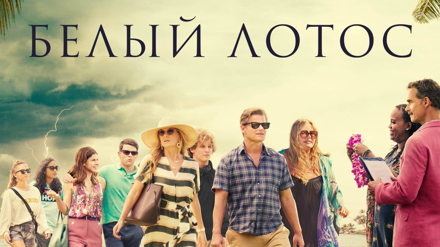 Сериал Белый лотос – 3 сезон 1 серия / The White Lotus
