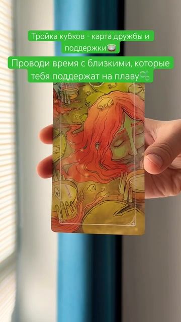 🍵#картадня #cardoftheday #tarot #таро #совет #гадание #таропрогноз