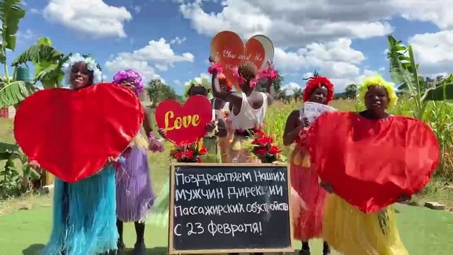 Поздравление из АФРИКИ на 23 ФЕВРАЛЯ