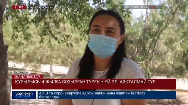 ҚҰРЫЛЫСЫ 4 ЖЫЛҒА СОЗЫЛҒАН ТҰРҒЫН ҮЙ ӘЛІ АЯҚТАЛМАЙ ТҰР