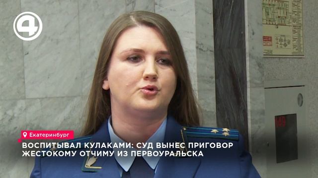 Воспитывал кулаками: суд вынес приговор жестокому отчиму из Первоуральска