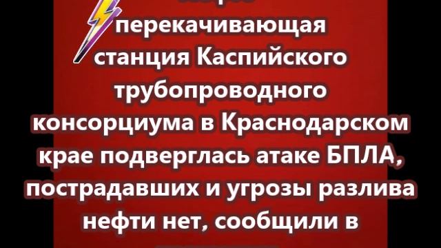 Нефтеперекачивающая станция Каспийского трубопроводного консорциума подверглась атаке БПЛА