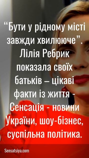 Українська акторка та телеведуча Лілія Ребрик нарешті вдома, а саме в місті Черн....