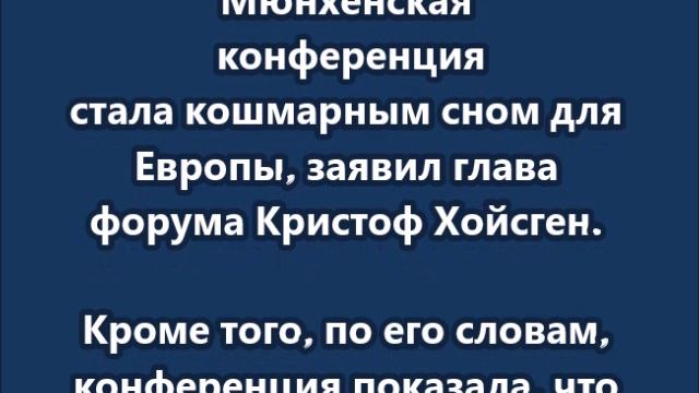 Маск назвал жалким главу Мюнхенской конференции Кристофа Хойсгена