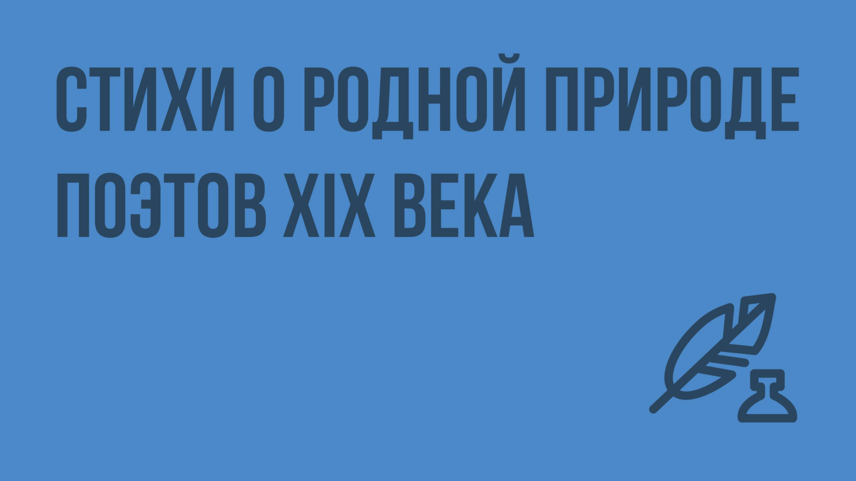 Стихи о родной природе поэтов XIX века. Видеоурок по литературе 7 класс