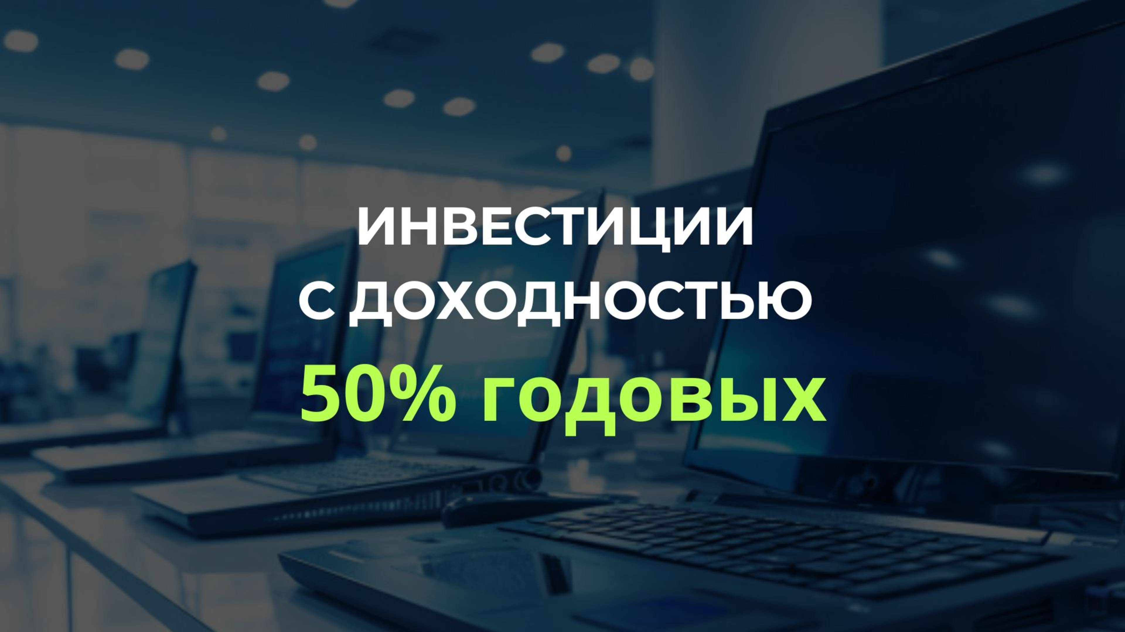 Инвестиции с доходностью 50% годовых