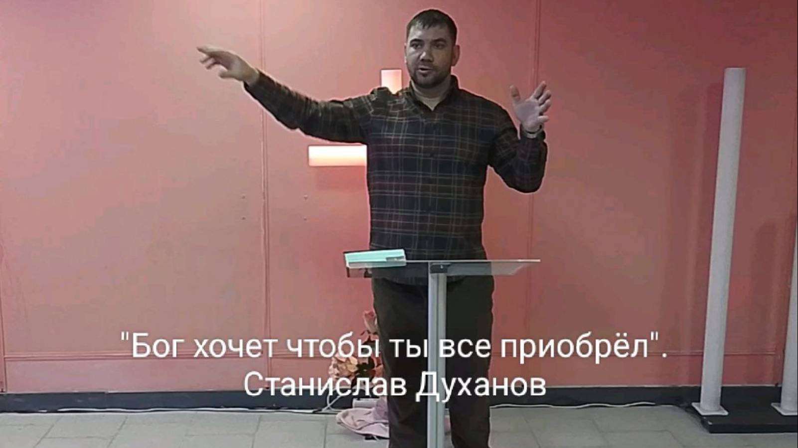 Достойный плод покаяния
Станислав Духанов