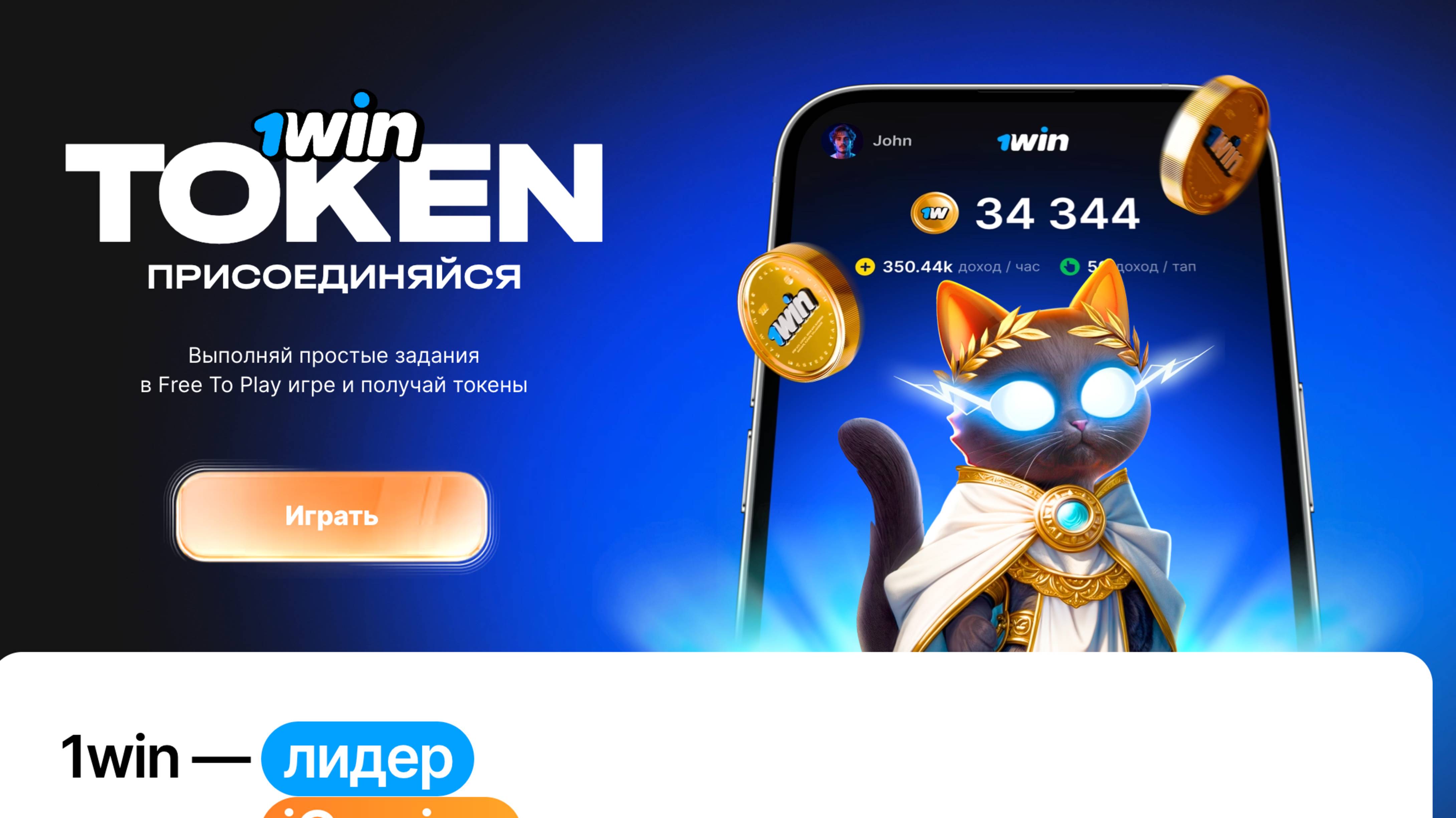 1Win Token кот - Сколько будет стоить монета, отзывы, когда листинг 1Вин Токен