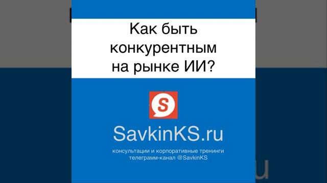 Как быть конкурентным на рынке ИИ SavkinKS.ru