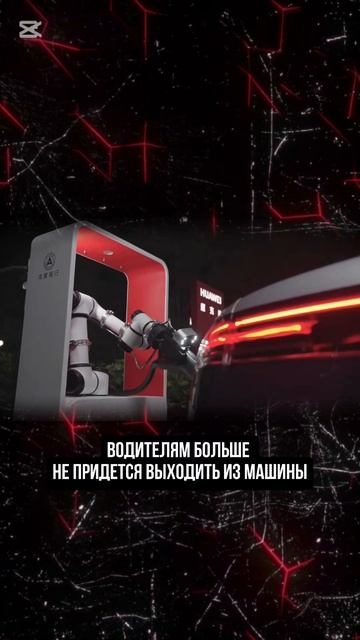 Роборука заряжает электромобиль