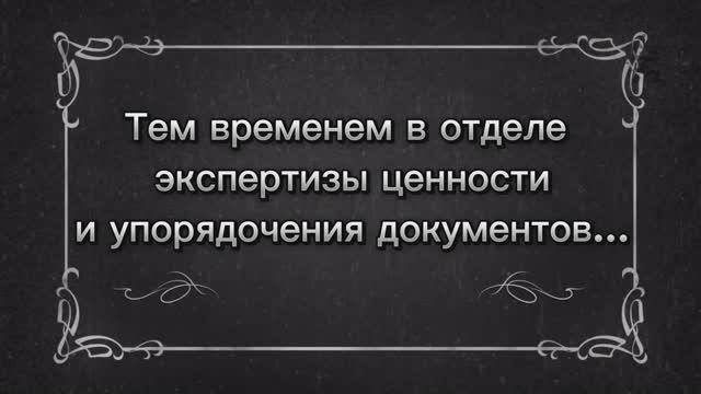 Профессия архивист. Серия 11. Отдел ЭЦиУД