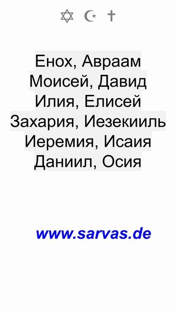 Горе не верующим в Библию и в Коран.