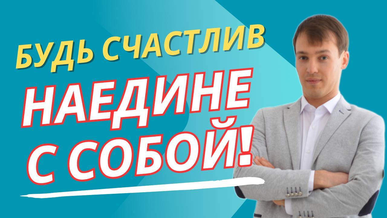 Будьте счастливым наедине с собой!