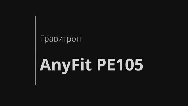 Видеообзор AnyFit PE105-141