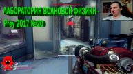 ЛАБОРАТОРИЯ ВОЛНОВОЙ ФИЗИКИ - Prey 2017 №20