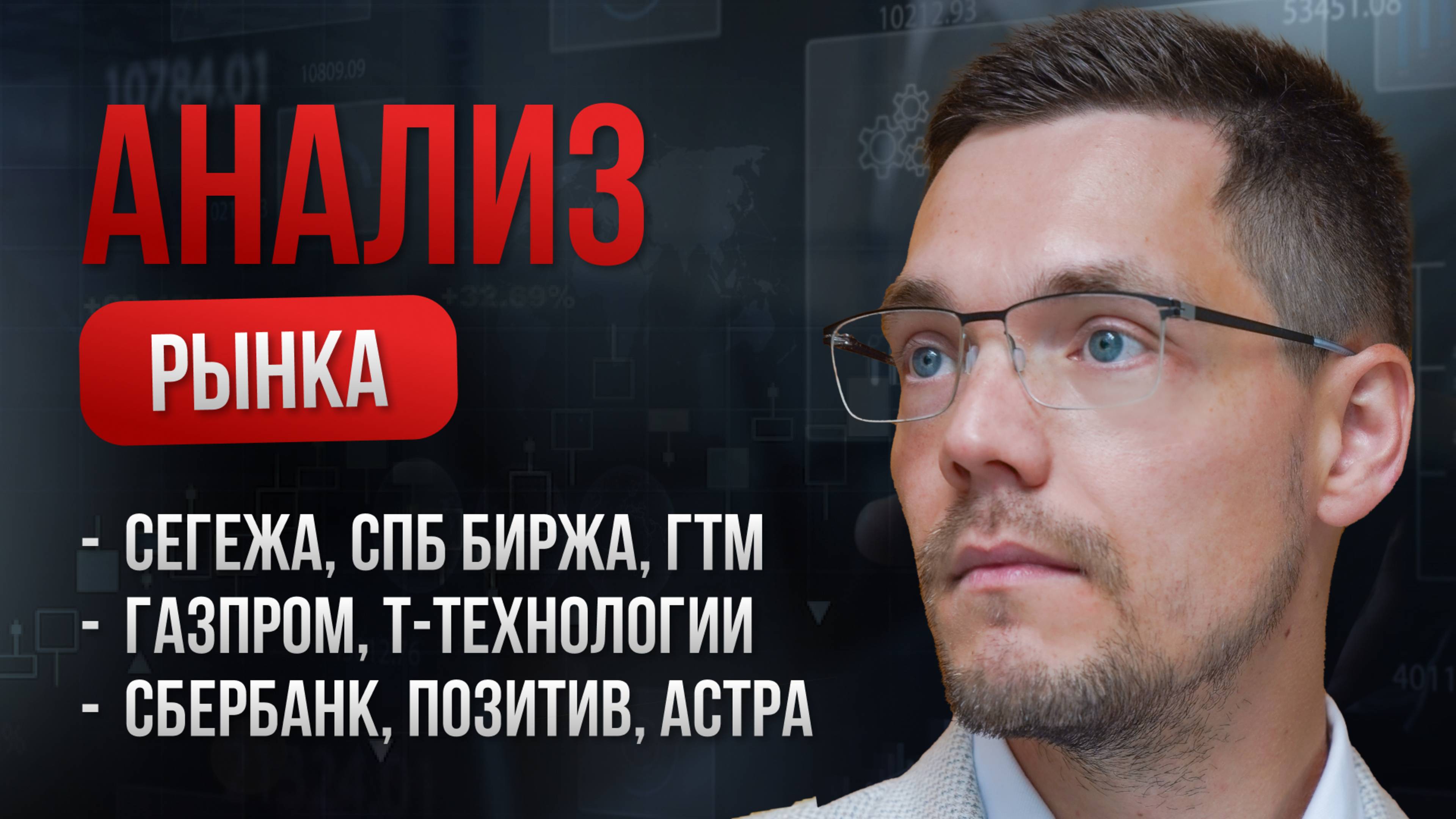 Обзор акций: Сегежа, СПБ Биржа, Газпром, Т-Технологии, Сбербанк, ГТМ, Позитив, Астра