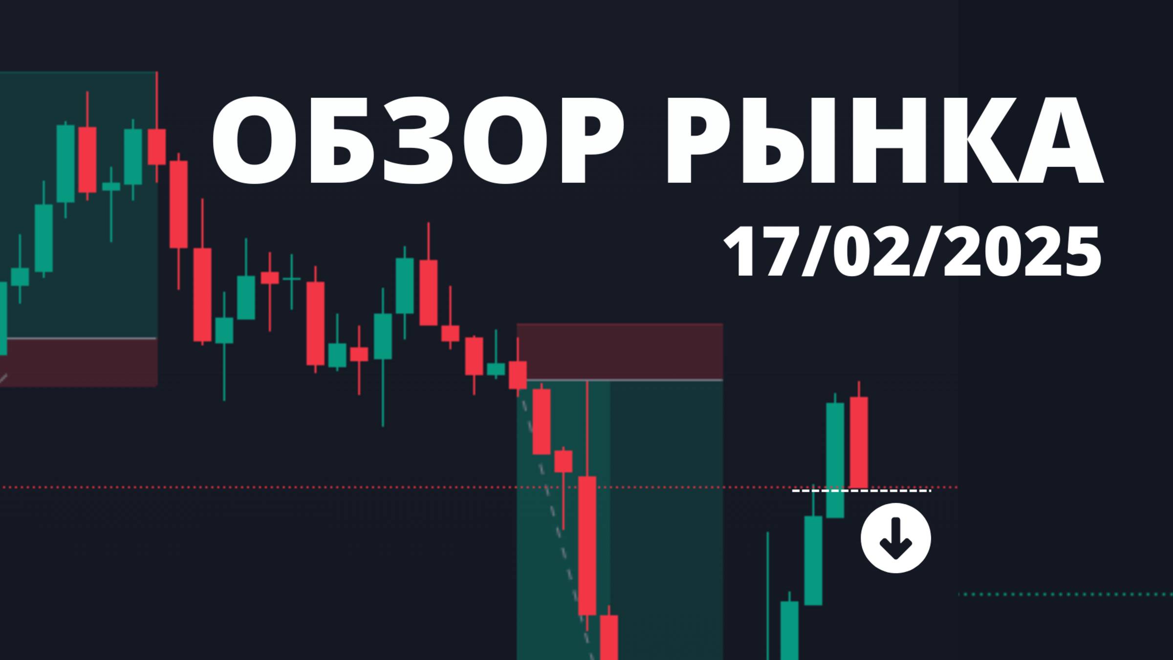 ОБЗОР РЫНКА 17.02.2025
