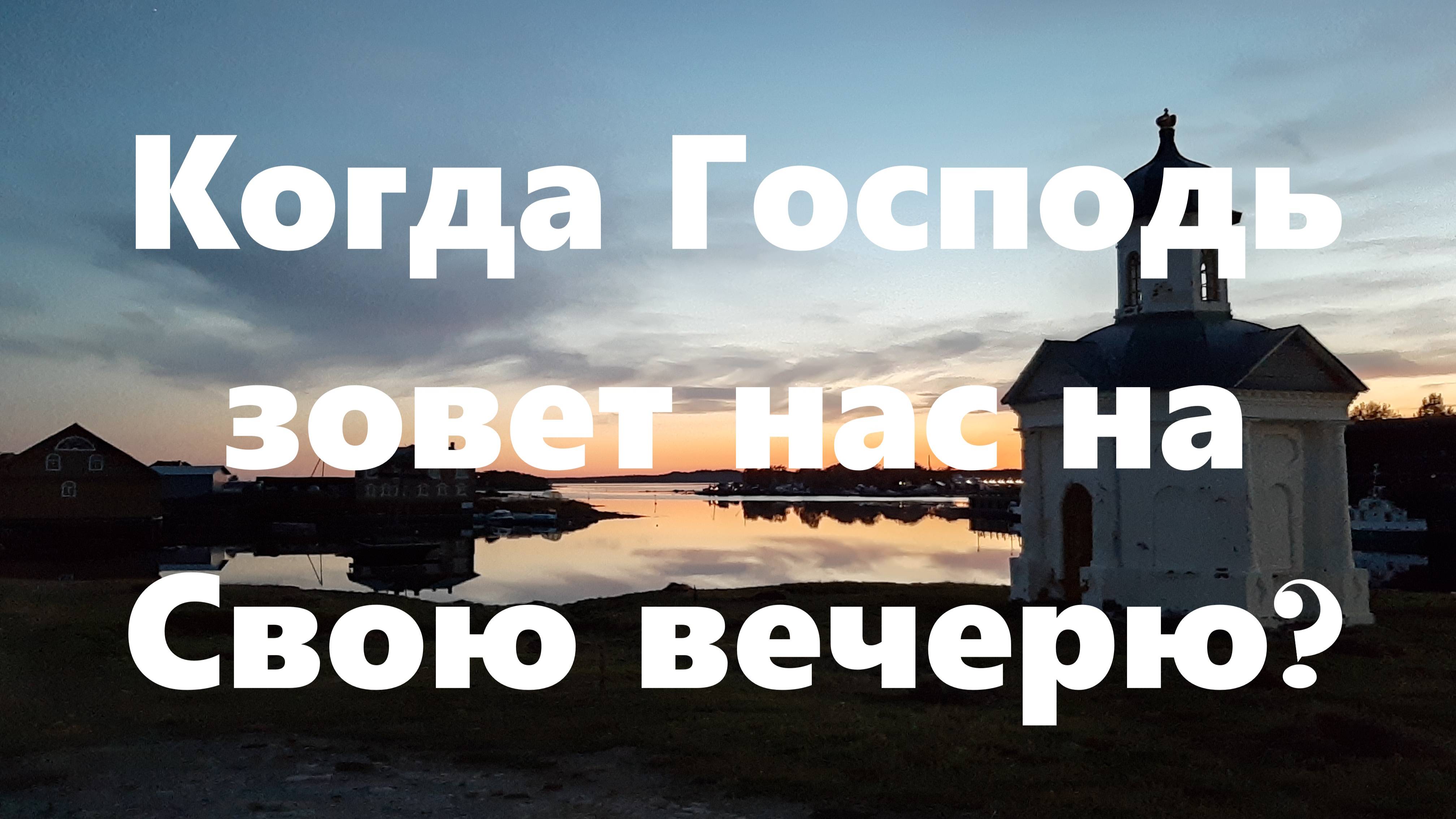 Какое отношение имеет к нам притча о званых на вечерю?