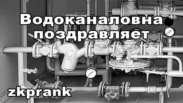 Пранк ЖКХ  ВОДОКАНАЛОВНА ПОЗДРАВЛЯЕТ  Микропранк