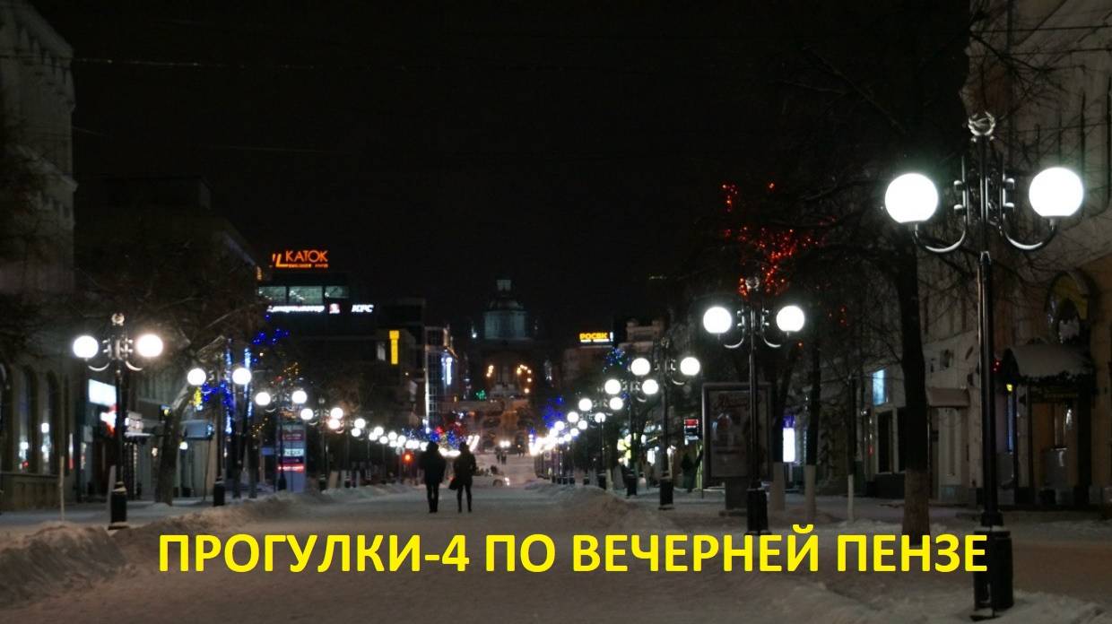 ПРОГУЛКИ-4 ПО ВЕЧЕРНЕЙ ПЕНЗЕ