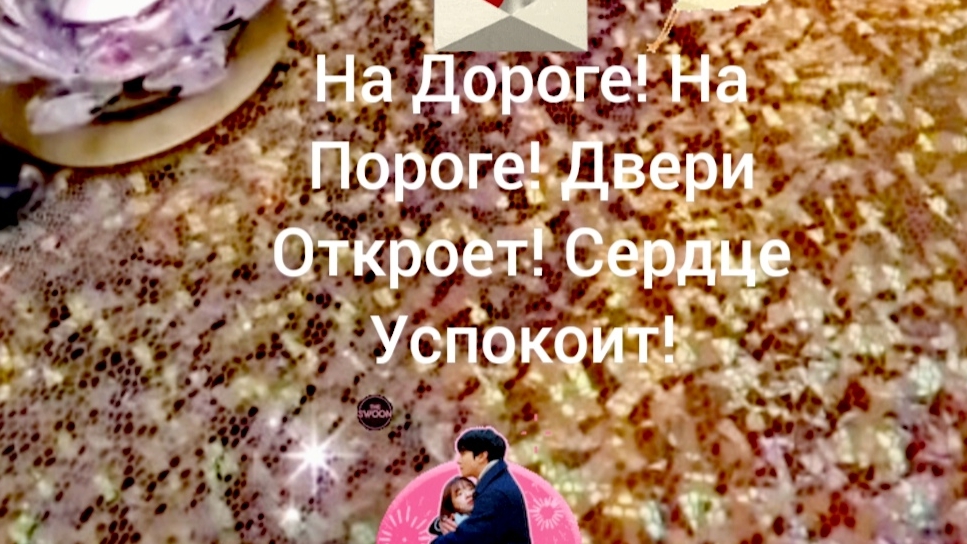 На Дороге! На Пороге! Двери Откроет! Сердце Успокоит! 👩❤️👨