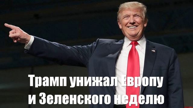 Трамп унижал Европу и Зеленского неделю. Место на скамье подсудимых