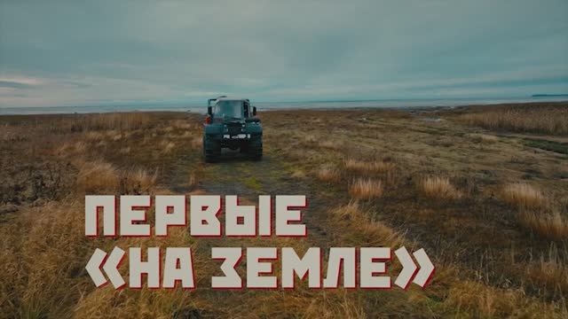 «Первыми «на земле»