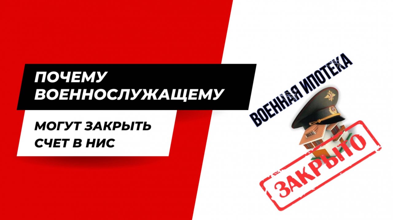 Почему военнослужащему могут закрыть счет в НИС.