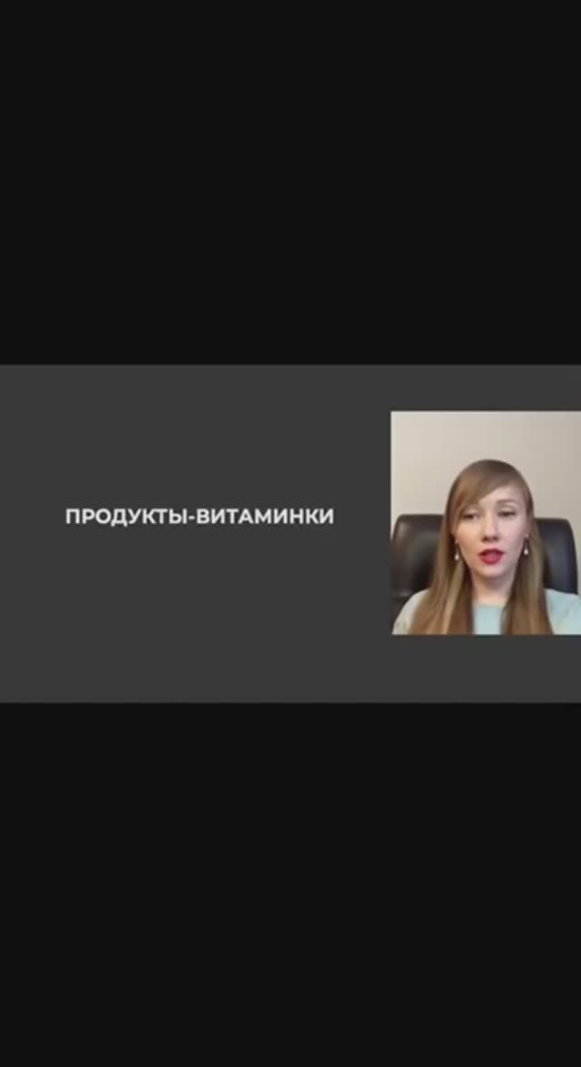 что такое продукты -витаминки