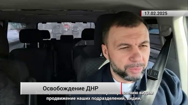 «Для противника всё закончится крайне печально», — Денис Пушилин о продвижении армии ВС РФ