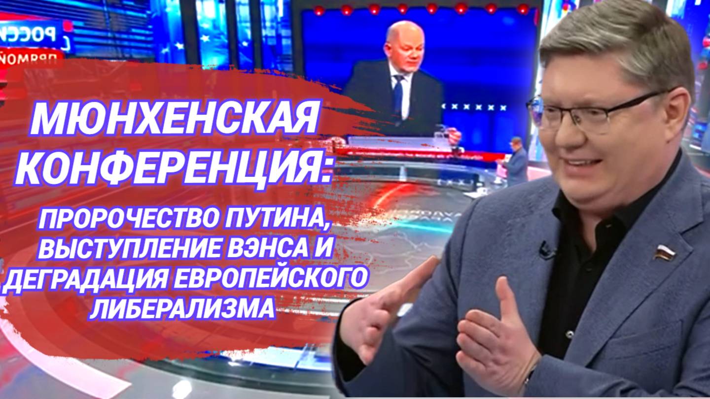 Мюнхенская конференция: пророчество Путина, выступление Вэнса и деградация европейского либерализма