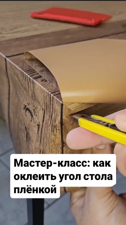 Как оклеить угол стола плёнкой, мастер- класс.