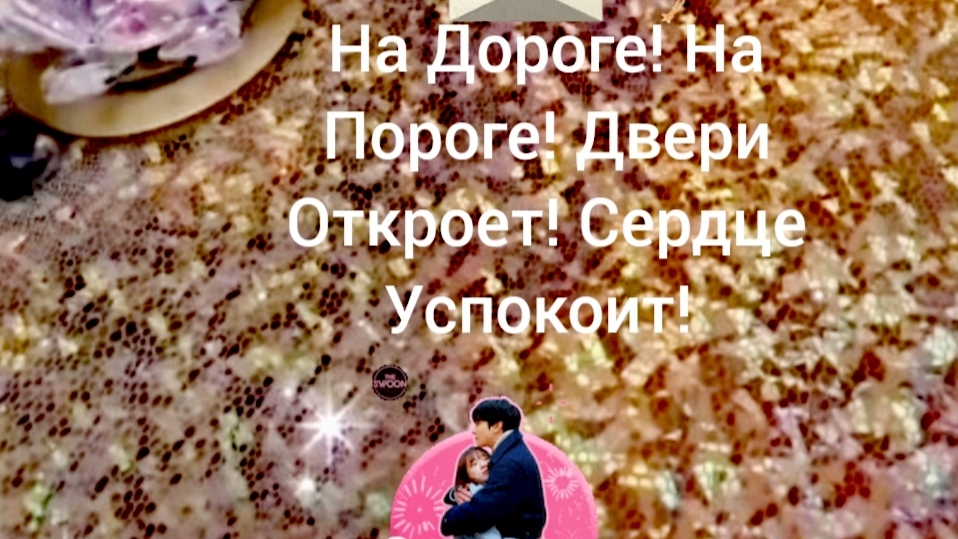 На Дороге! На Пороге! 👩❤️👨