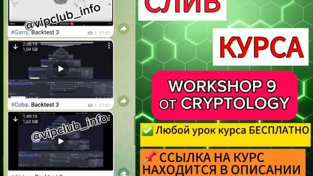 CRYPTOLOGY WORKSHOP 9.0 |СЛИВ ВСЕГО КУРСА