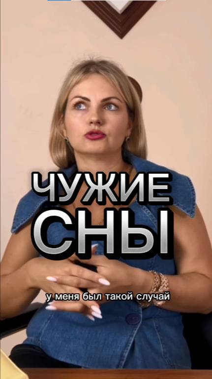 Как не принимать негативные ЧУЖИЕ СНЫ от близких?
