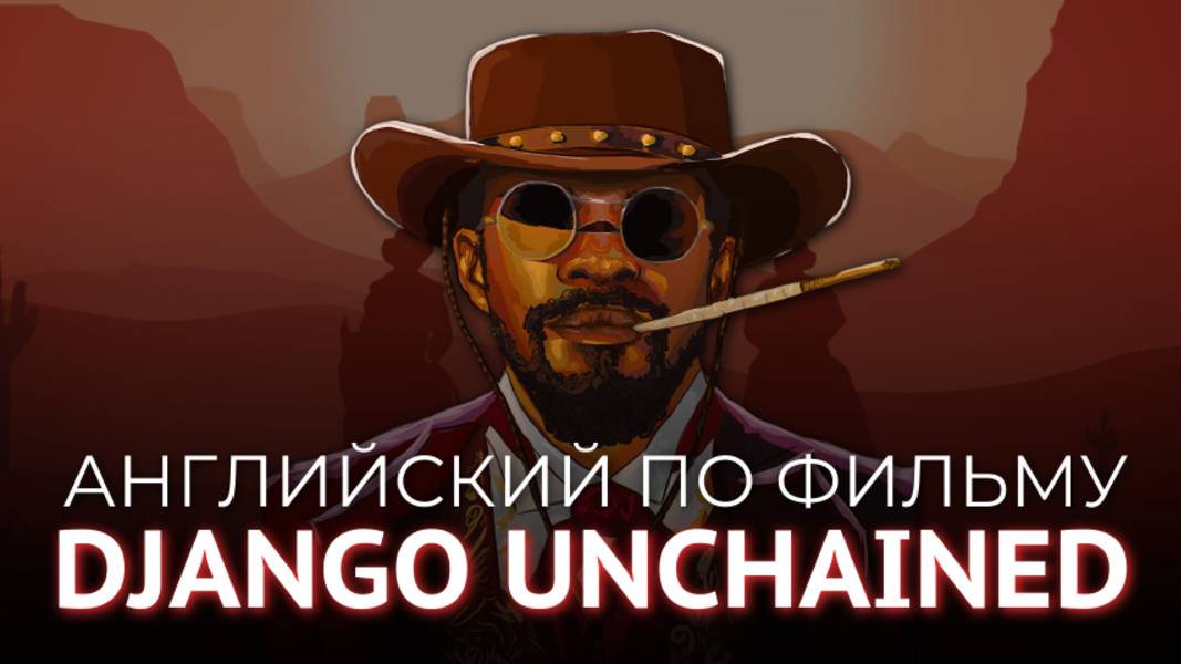 АНГЛИЙСКИЙ ПО ФИЛЬМУ - ДЖАНГО ОСВОБОЖДЕННЫЙ