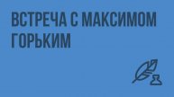 Встреча с Максимом Горьким. Видеоурок по литературе 7 класс