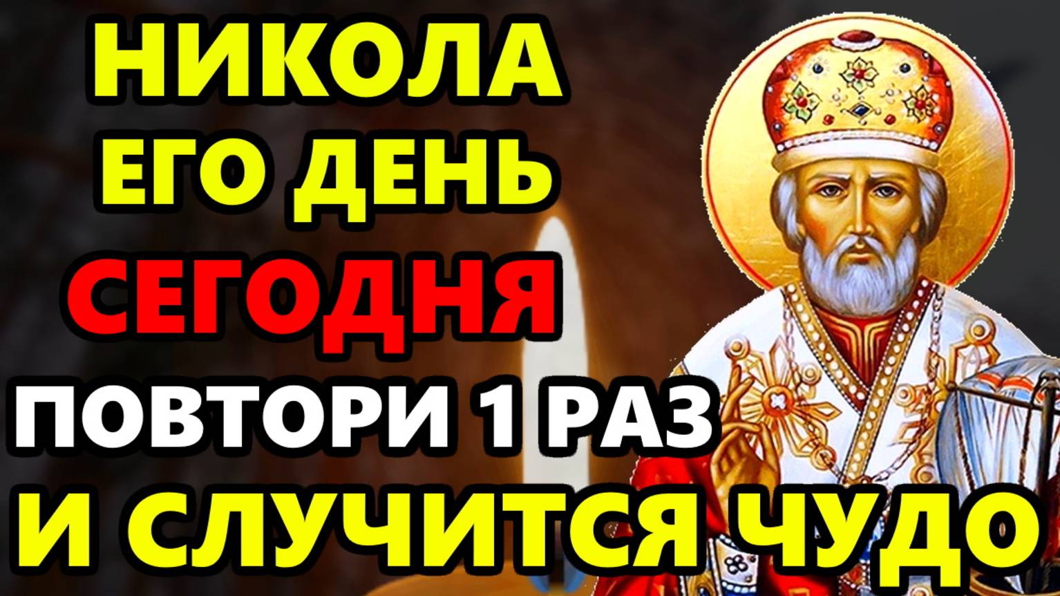 Сегодня Самая Сильная Молитва Николаю Чудотворцу о помощи в праздник! Православие