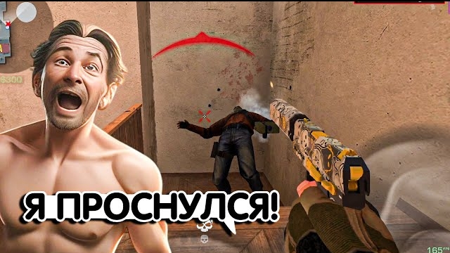 ПРОСНУЛСЯ И РАЗВАЛИЛ ВСЕХ😴 l Демка
