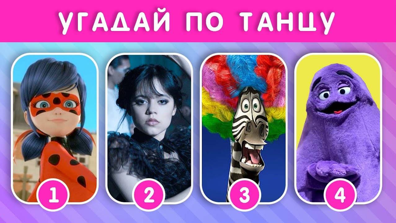 УГАДАЙ ПЕРСОНАЖА ПО ТАНЦУ ЗА 5 СЕКУНД💃🕺