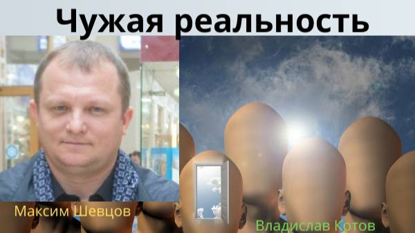 "Чужая реальность"